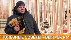 Полезная информация - правда о каркасных и брусовых домах. Выпуск №1