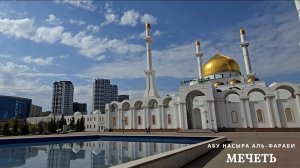 Мечеть Абу Насыра аль-Фараби. г. Астана. Казахстан. Апрель 2025