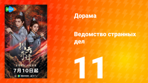 Ведомство странных дел 1 сезон 11 серия