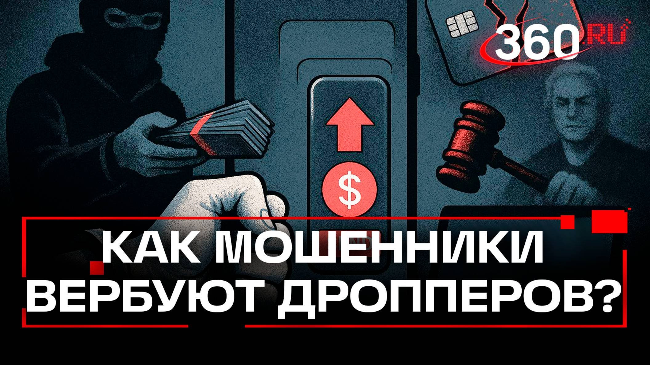 Нелегальная подработка. Первое уголовное дело о дропперстве завели в Москве