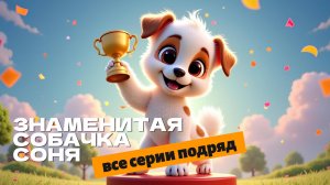 Знаменитая собачка Соня. Все серии подряд. Мультфильмы для детей🐶🏆