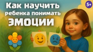 Как научить ребёнка понимать свои эмоции? | Тёплое видео для детей 5+ от проекта АртДети