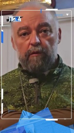 Воинский дух: священник о роли казаков в СВО
