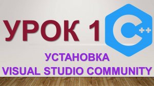 Урок 1. Программирование C++. Установка visual studio community