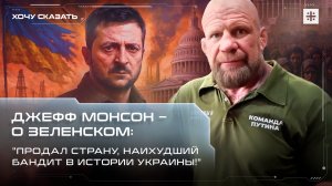 Джефф Монсон – о Зеленском: "Продал страну, наихудший бандит в истории Украины!"