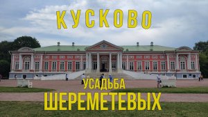 Усадьба графов Шереметевых. Прогулка по парку Кусково: Путешествие в мир истории и природы