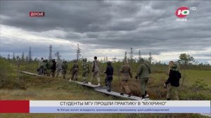 СТУДЕНТЫ МГУ ПРОШЛИ ПРАКТИКУ НА БОЛОТАХ ЮГРЫ