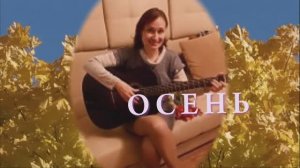 ОСЕНЬ - (акустика) - исполнение автора Жанны Вишняковой Арс.mp4