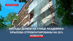 Новая жизнь старых фасадов: в Севастополе ремонтируют дома на улице Академика Крылова