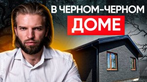 Одноэтажный Дом Из Газобетона С Черным Фасадом | Строительство дома | ПОЛНЫЙ ОБЗОР + СТОИМОСТЬ
