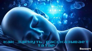 как спасть расскажит татар