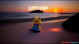 🎶✨ Веселая музыка для детской зарядки! 💃🕺🎉 бесплатно 🆓 для детей 👨👩👧👦 2025 г.