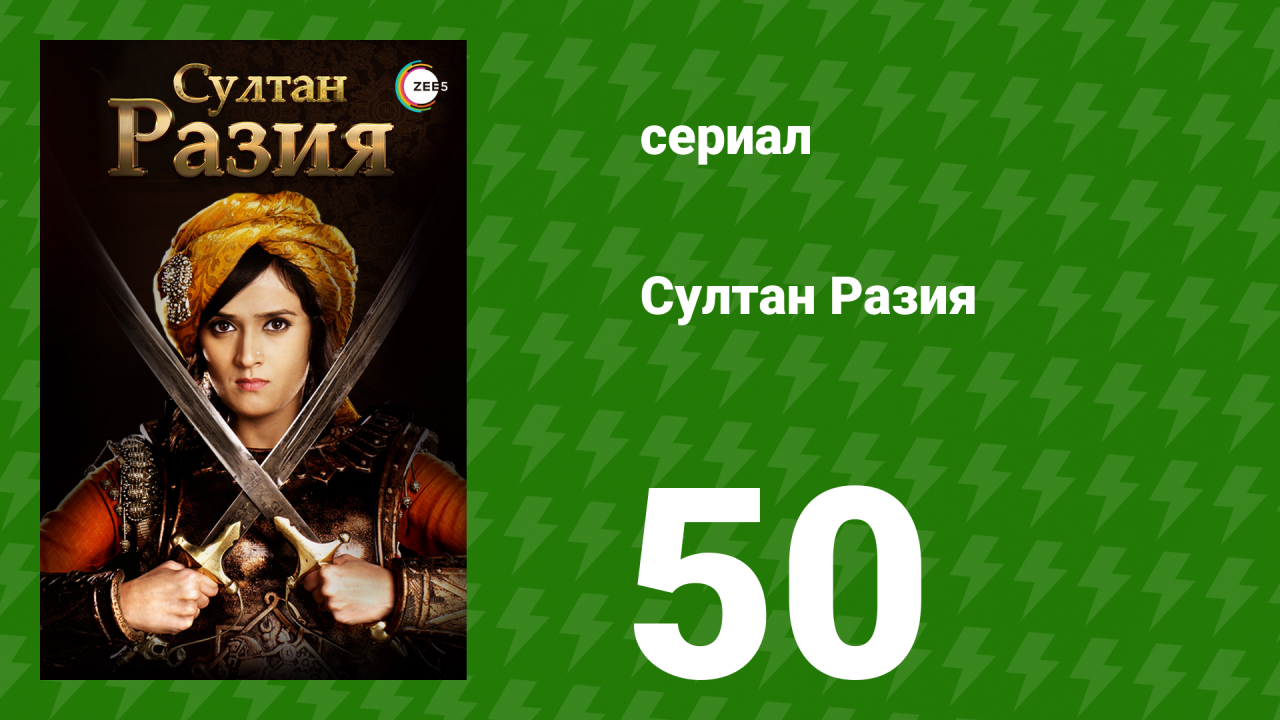 Султан Разия 50 серия (сериал, 2015)