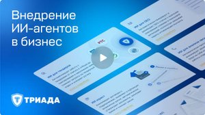 ИИ-инструменты для автоматизации бизнеса от «Фирмы Триада»