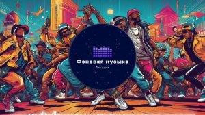 Фоновая музыка - Hip Hop / Хип Хоп 161