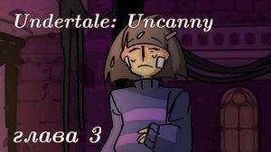 Undertale: Uncanny 3 глава {русская озвучка}