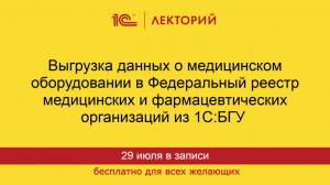 1С:Лекторий. 29.07.2025. Выгрузка данных о медицинском оборудовании в ФРМО