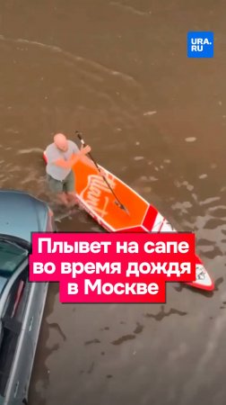 Дожди не отступают, и москвичи креативят, как могут: мужчина плывет на сапе во время дождя в Москве