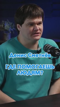 Где помогаешь людям? #2 #Стартап #Инвестиции #Бизнес #Подкаст