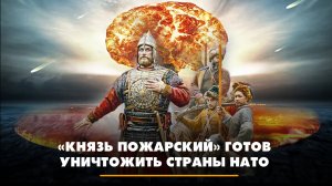 «Князь Пожарский» готов уничтожить страны НАТО | ЧТО БУДЕТ | 25.07.2025