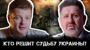 Кто решит судьбу Украины? | Александр Семченко и Константин Бондаренко