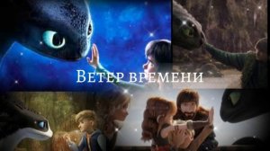 Неиро-песня:Ветер времени