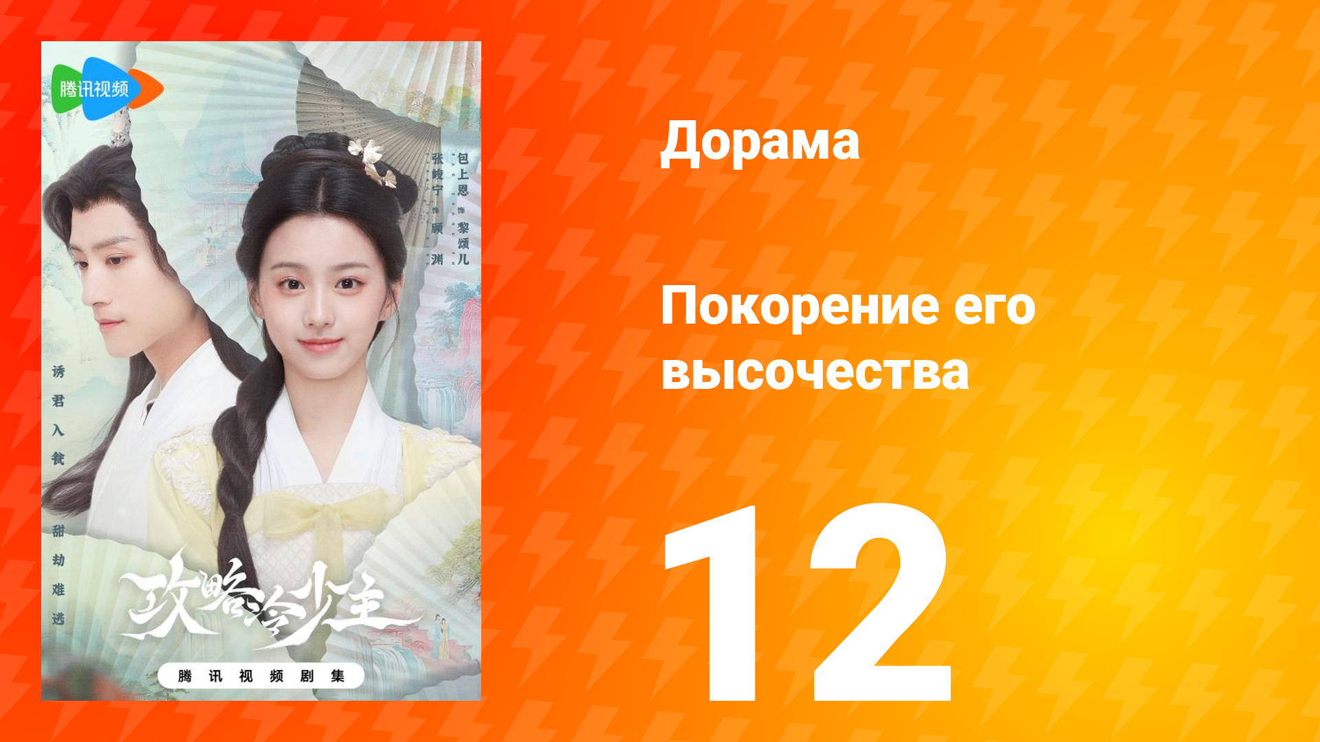 Покорение его высочества 1 сезон 12 серия