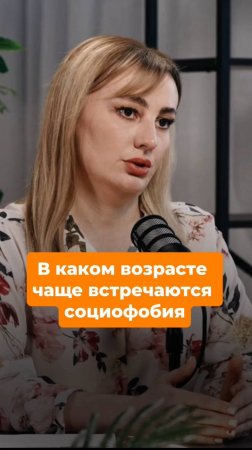 В каком возрасте чаще встречается социофобия