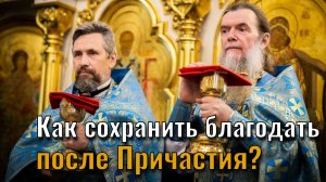 Как сохранить благодать после Причастия?