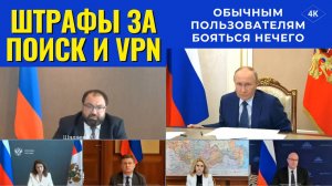 💥 Путин: «Рядовым пользователям нечего бояться» | Что изменится в законе о VPN и штрафах