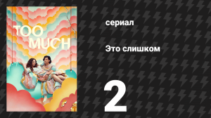 Это слишком 1 сезон 2 серия «Женщина, достойная жалости» (сериал, 2025)