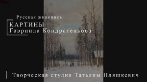 Картины Гавриила Кондратенкова | Русская живопись | Блог художника