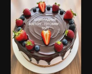 Шоколадный восторг - готовим торт!