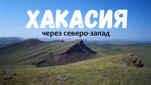 Трейлер. Хакасия через северо-запад.