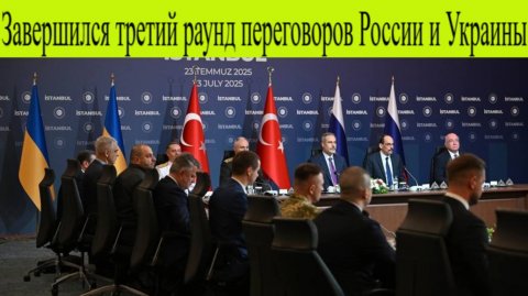 Переговоры 24 июля. Завершился третий раунд переговоров России и Украины.