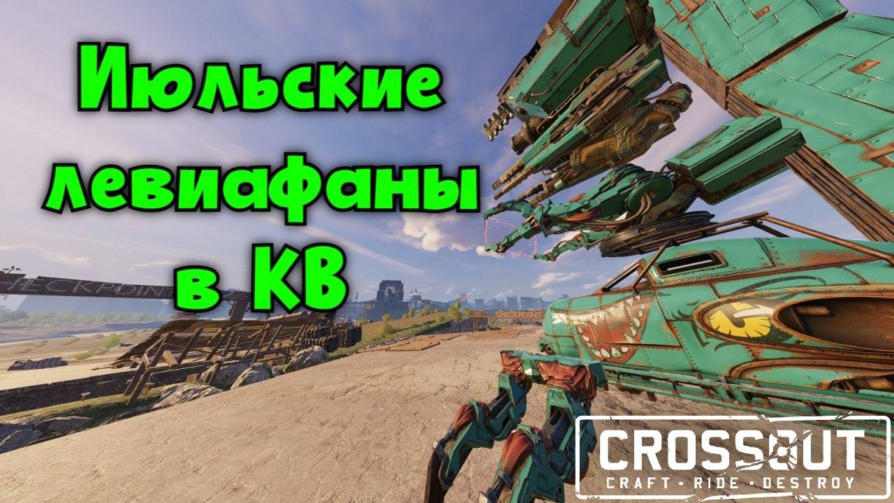 КВ с левиафанами - июль 2025  Crossout