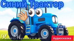 Синий Трактор по имени Тракторик | Сказка | Сказки детям 📚 | Сказки на ночь 😴 Аудиосказка 📖 🙂