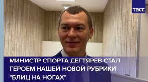 Министр спорта Дегтярев стал героем нашей новой рубрики "Блиц на ногах"