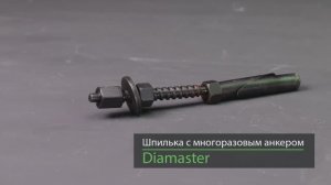 Шпилька с многоразовым анкером 210 мм Diamaster