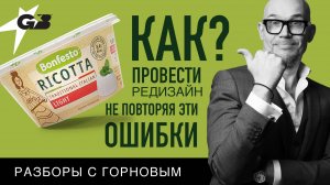 КАК ПРОВЕСТИ ДИЗАЙН не повторяя ЭТИ ОШИБКИ? | BONFESTO рикотта | Разборы с ГОРНОВЫМ