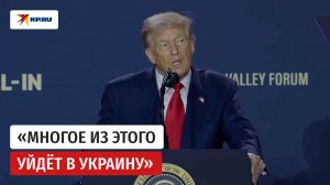 Трамп: Европа должна была заплатить США за оружие для Украины ещё три года назад