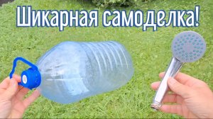 Почему я Раньше до этого не додумался, Как сделать душ за 3 минуты!