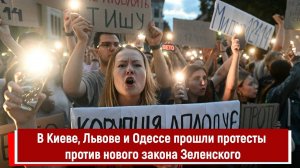В Киеве, Львове и Одессе прошли протесты против нового закона Зеленского