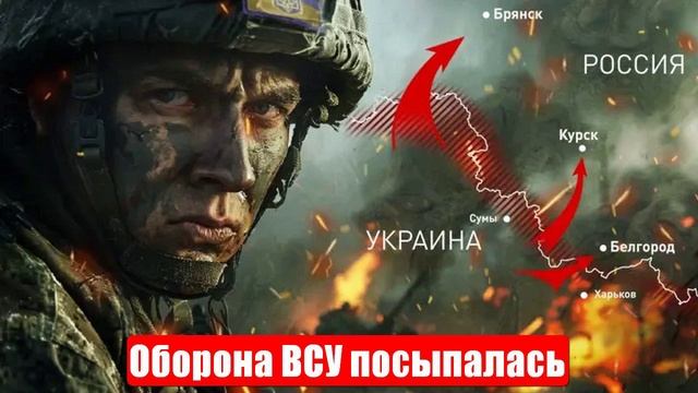 Оборона ВСУ посыпалась. Ударили в стык фронтов. Новости смотреть онлайн