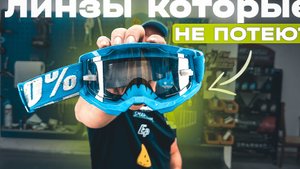 Линза для очков Эндуро и Мотокросс которые не потеют