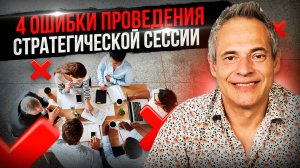 4 ОШИБКИ ПРОВЕДЕНИЯ СТРАТЕГИЧЕСКОЙ СЕССИИ #ВиталийАнтощенко #стратегическаясессия