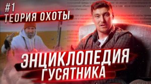 Энциклопедия Гусятника "Теория Охоты"