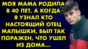 Моя мама родила в 40 лет, а когда я узнал, кто настоящий отец малышки, был так поражен, что ушел...