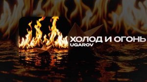 UGAROV — Холод и огонь (official audio)