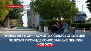 Более 29 тысяч пожилых севастопольцев получат проиндексированные пенсии